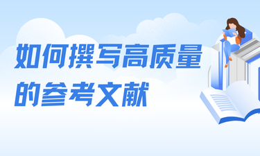 科研项目申报：如何撰写高质量的参考文献